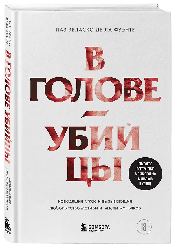 Книга В голове убийцы. Наводящие ужас и вызывающие любопытство мотивы и мысли маньяков (Паз Веласко де ла Фуэнте) — 5