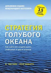 Стратегия голубого океана (новинка)