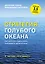 Стратегия голубого океана (новинка) — 2559690 — 1