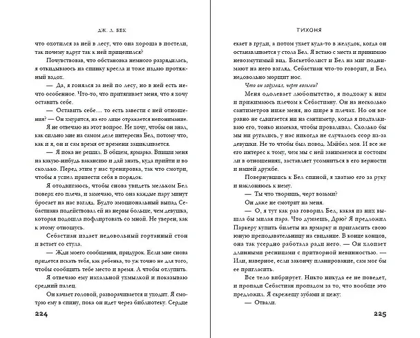 Книга Тихоня (#1) (Дж. Л. Бек) — 11