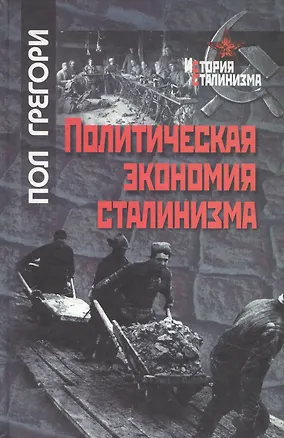 Книга Политическая экономия сталинизма (Пол Грегори)
