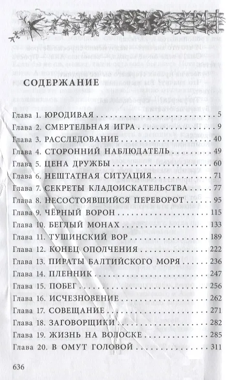 Книга Самозванец (Татьяна Семенова) — 2