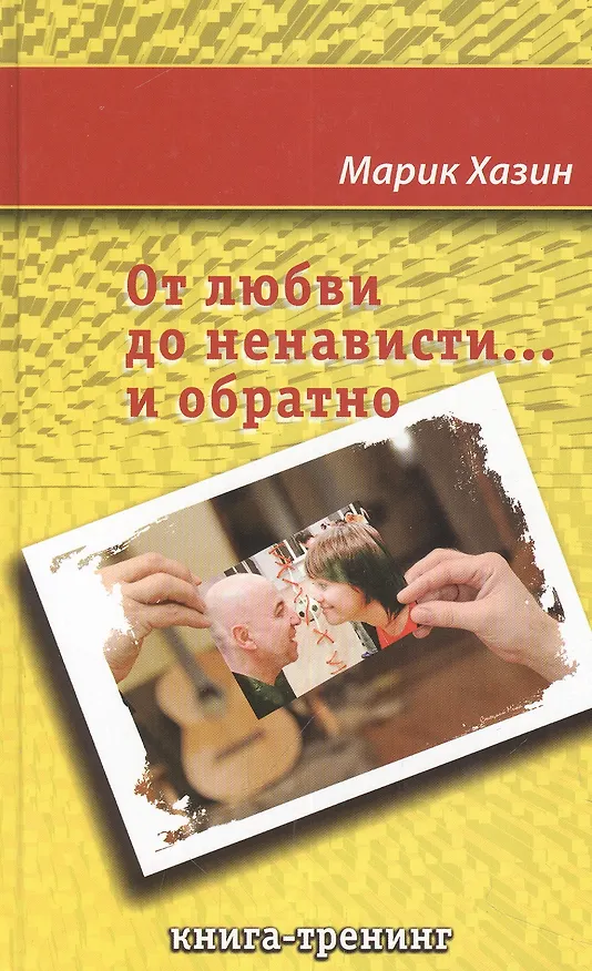 Книга От любви до ненависти..и обратно. Книга-тренинг (Марик Хазин) — 1