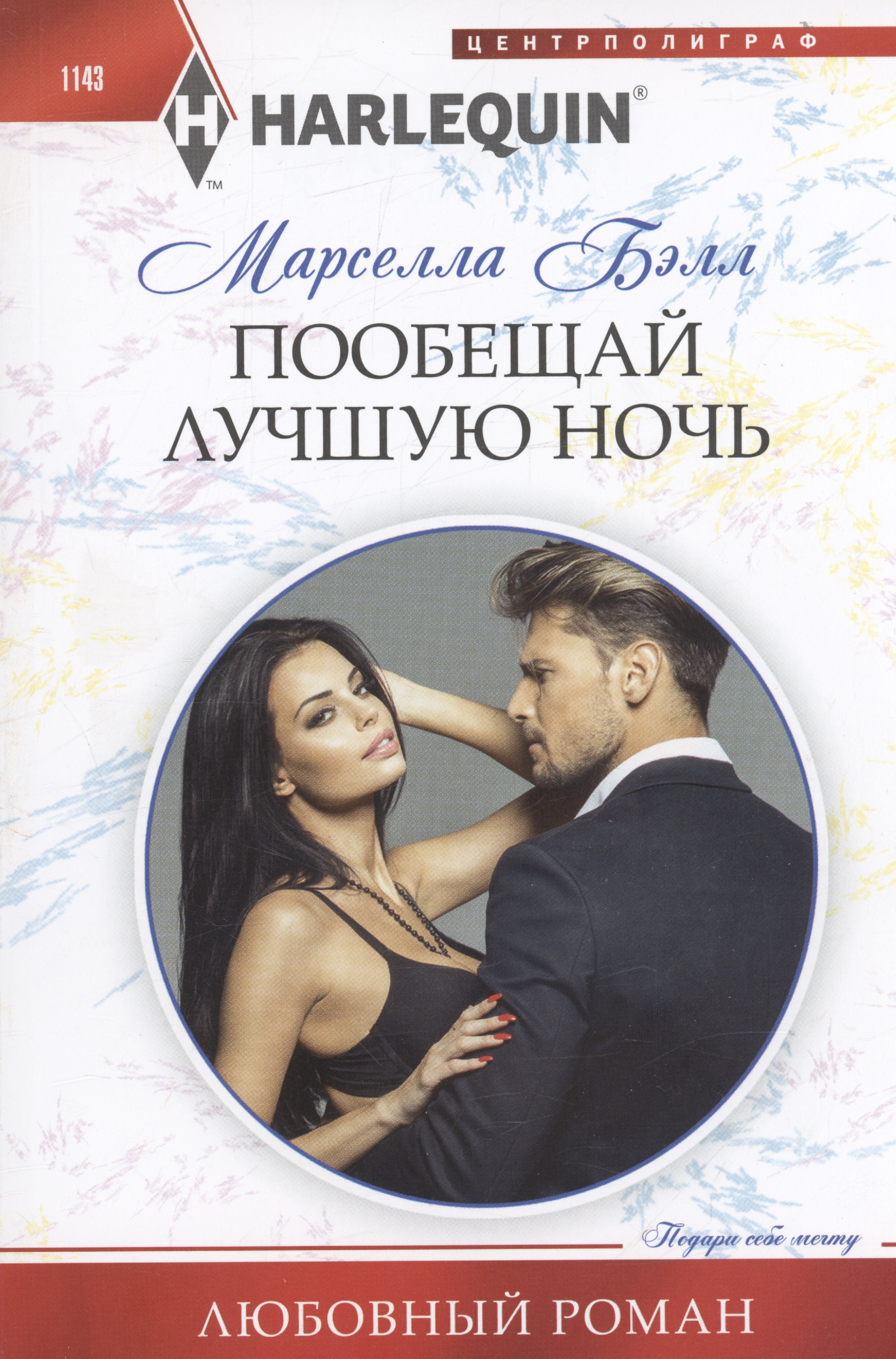 

Пообещай лучшую ночь