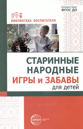 Старинные народные игры и забавы для детей — 3024281 — 1