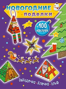 Звездочка, елочка, эльф (+100 наклеек)