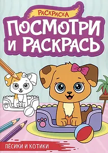 Песики и котики. Посмотри и раскрась