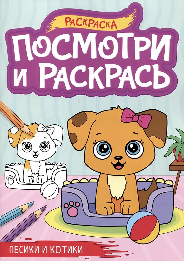Книга Песики и котики. Посмотри и раскрась () — 1