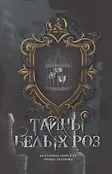 Тайны белых роз
