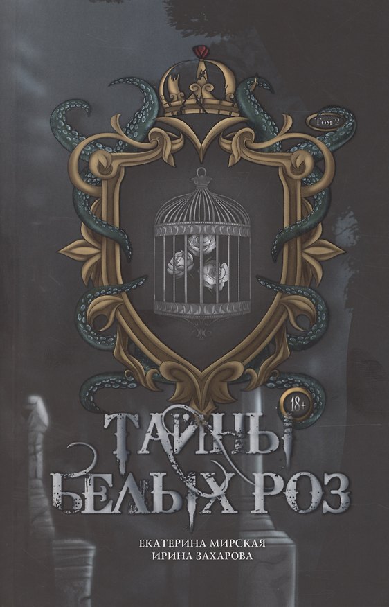 Книга Тайны белых роз. Том 2 (Екатерина Мирская, Ирина Захарова) — 1
