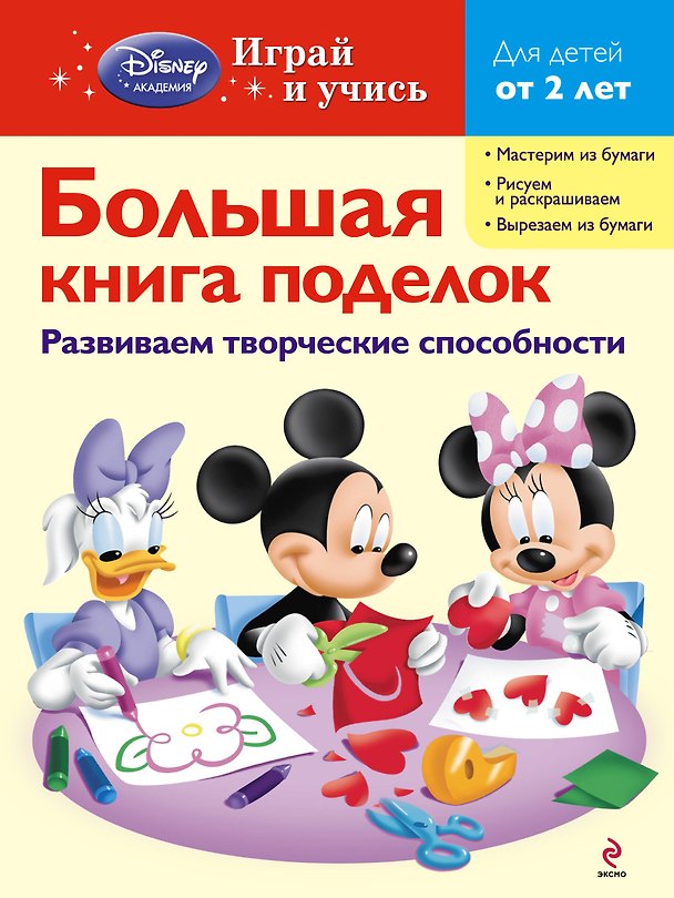 Книга Большая книга поделок (А. Жилинская) — 1