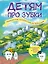 Детям про зубки. Невероятное путешествие по Зубландии — 2488282 — 1