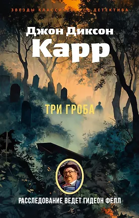 Книга Три гроба (Джон Карр)