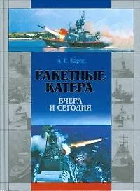 Книга Ракетные катера вчера и сегодня (Анатолий Тарас) — 1