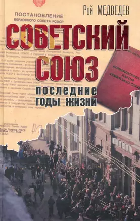 Советский Союз: Последние годы жизни — 2227037 — 1