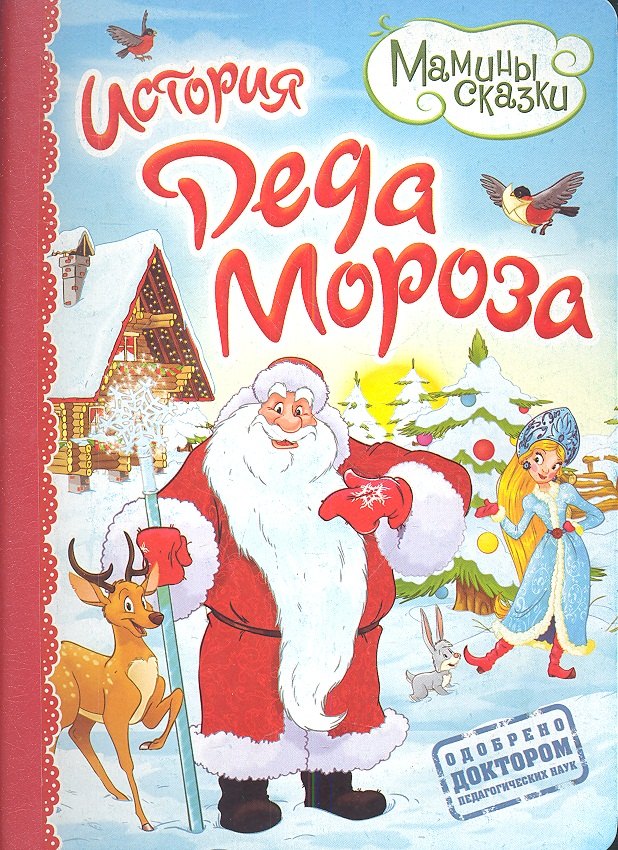 

История Деда Мороза