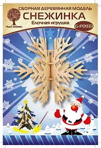 Сборная деревянная модель Чудо-Дерево Елочная игрушка Снежинка 3 G-PD033