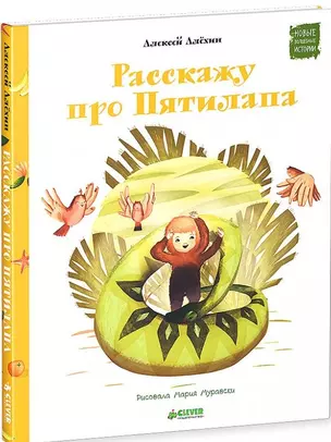 Расскажу про Пятилапа — 2468105 — 1