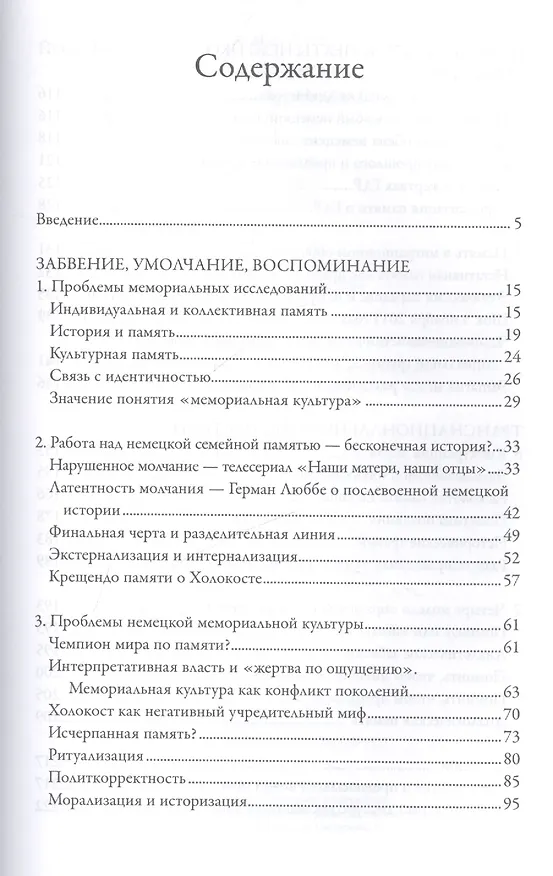 Книга Новое недовольство мемориальной культурой (Алейда Ассман) — 2