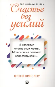 Счастье без усилий