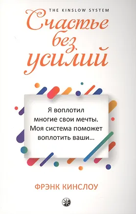 Книга Счастье без усилий (Фрэнк Кинслоу)