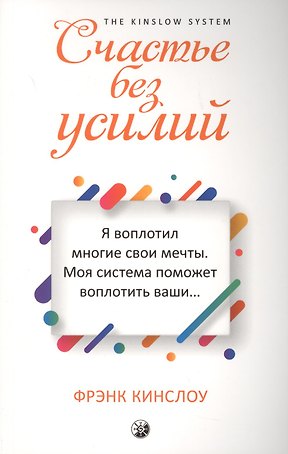 Счастье без усилий