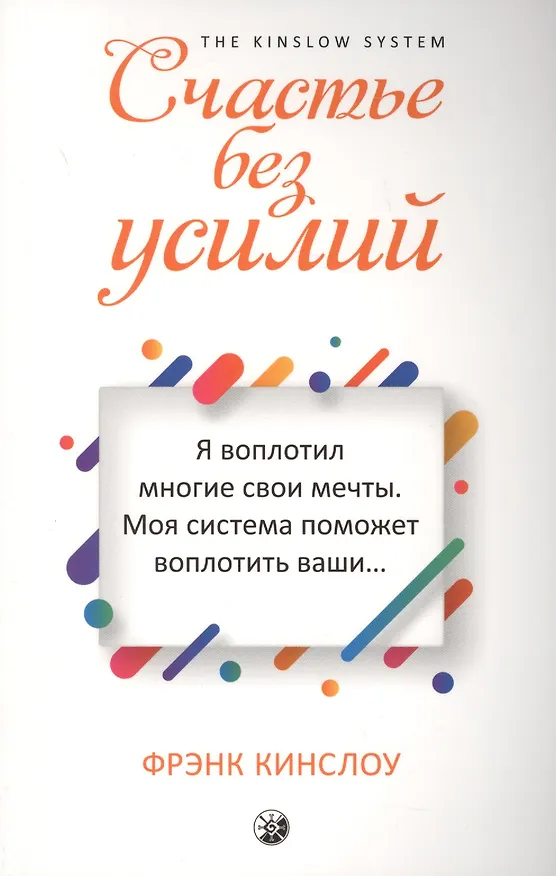 Книга Счастье без усилий (Фрэнк Кинслоу) — 1