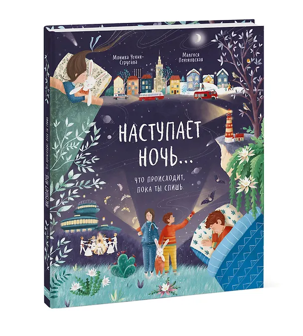 Книга Наступает ночь... Что происходит, пока ты спишь (Моника Утник-Стругала) — 4