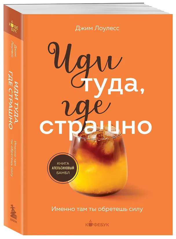 Книга Иди туда, где страшно. Именно там ты обретешь силу (Джим Лоулесс) — 5