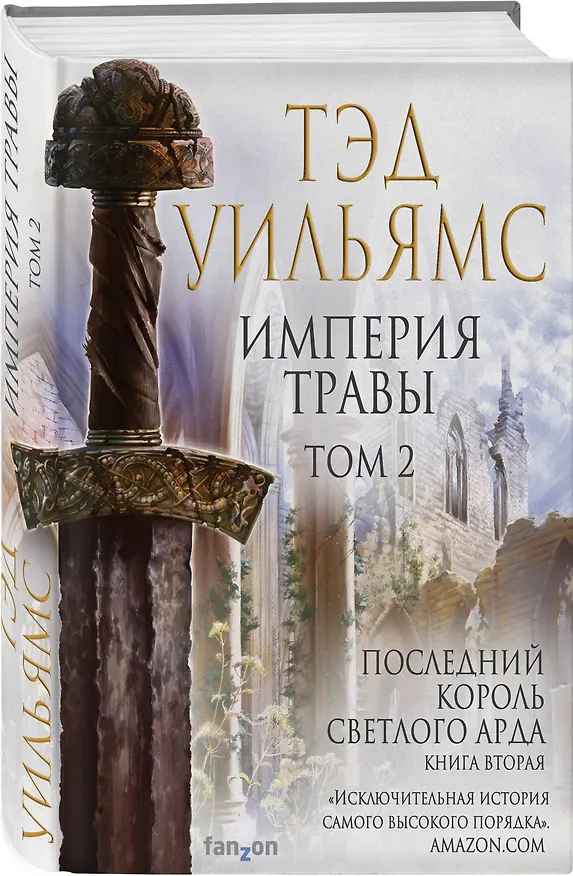 Книга Империя травы. Том 2. Последний король Светлого Арда. Книга вторая (Тэд Уильямс) — 4