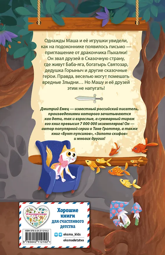 Книга Дракончик Пыхалка. Приключения в Сказочной стране (#2) (Дмитрий Емец) — 2