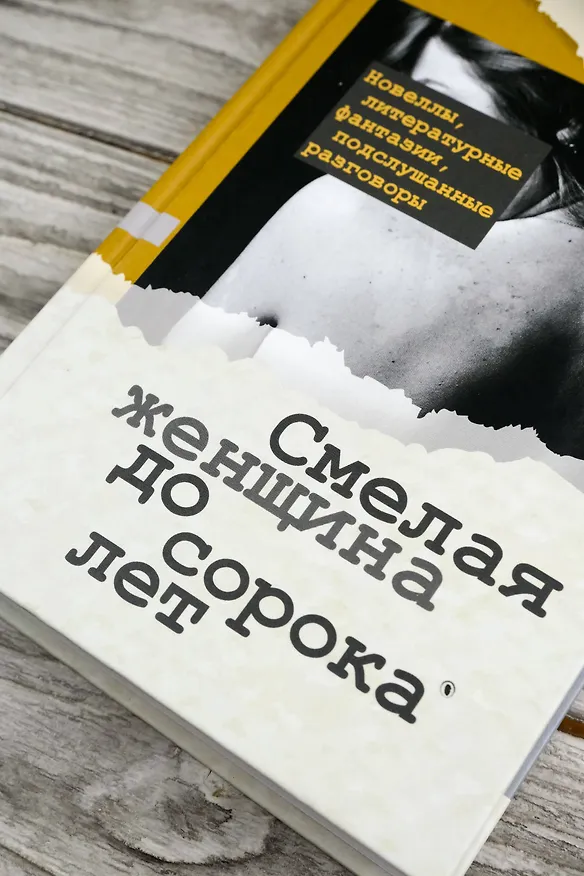 Книга Смелая женщина до сорока лет (Денис Драгунский) — 7