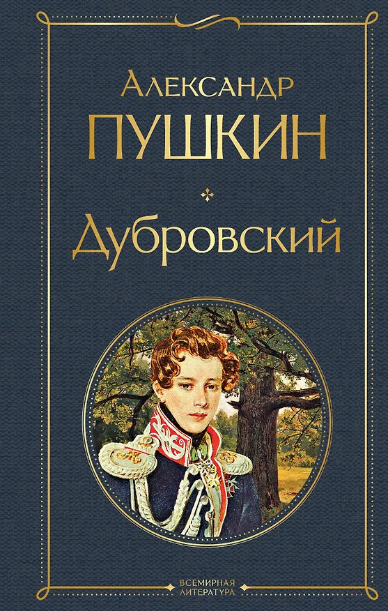 Книга Дубровский (Александр Пушкин) — 1