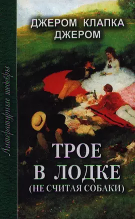 Трое в лодке (не считая собаки) (ЛитШ) — 2194027 — 1