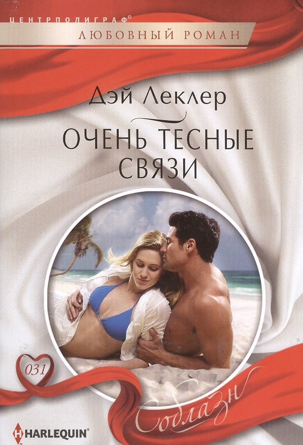 Книга Очень тесные связи (Дэй Леклер) — 1