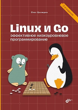 Linux и Go. Эффективное низкоуровневое программирование. 2-е изд. — 3059999 — 1