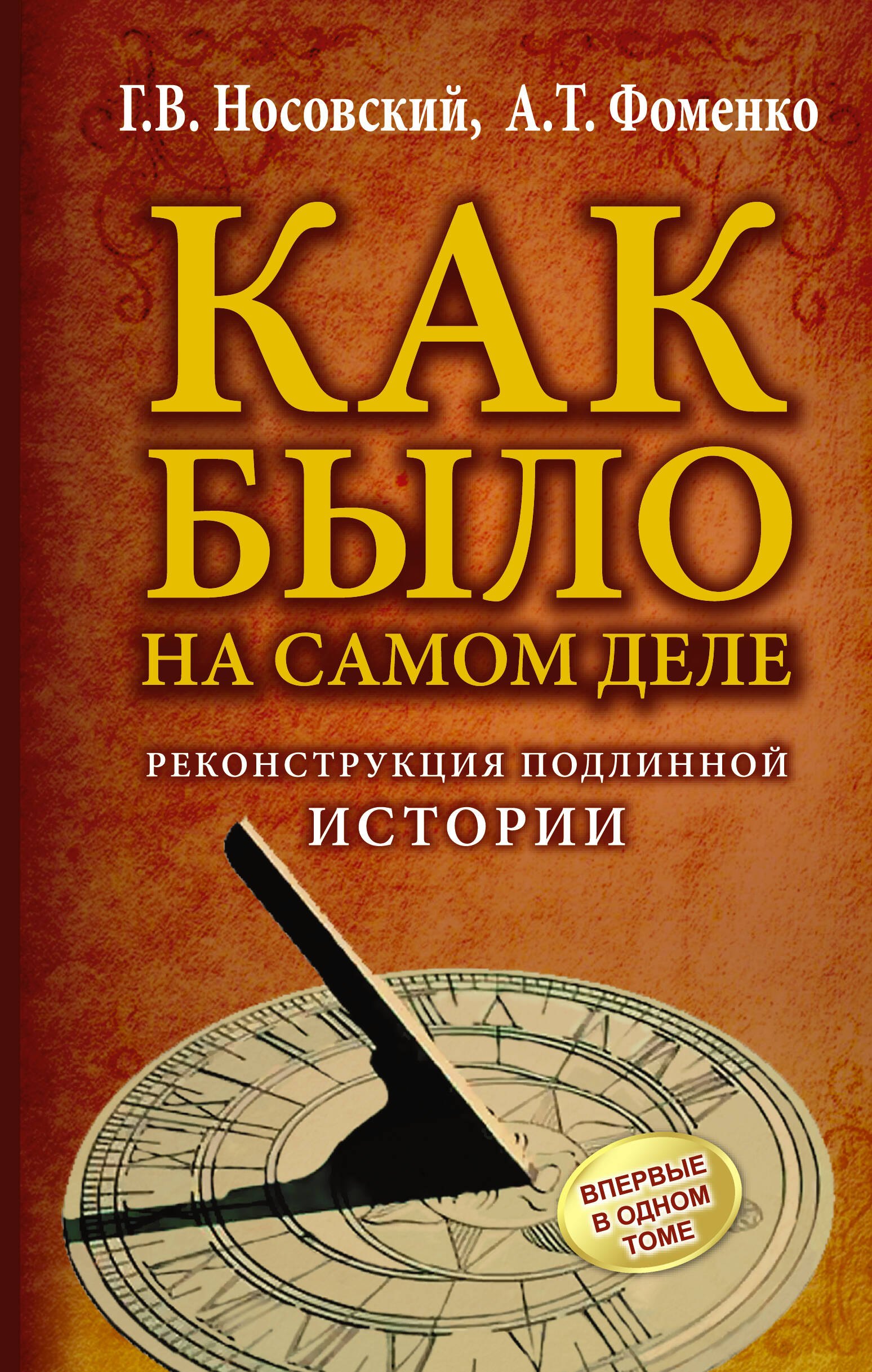

КАК БЫЛО на самом деле