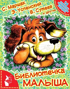 Библиотечка малыша : 16 книжек-гармошек внутри