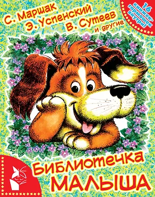 Книга Библиотечка малыша : 16 книжек-гармошек внутри (Владимир Сутеев, Эдуард Успенский, Самуил Маршак)