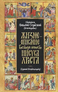 Жизнеописание Господа Нашего Иисуса Христа (Единый Человеколюбец)