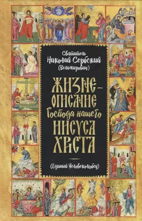 Жизнеописание Господа Нашего Иисуса Христа (Единый Человеколюбец) — 2682957 — 1