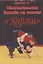 Национальная борьба на поясах "Корэш" — 2791060 — 1