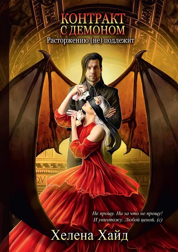 Книга Контракт с демоном: расторжению (не) подлежит (Хелена Хайд) — 1