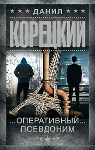 Оперативный псевдоним
