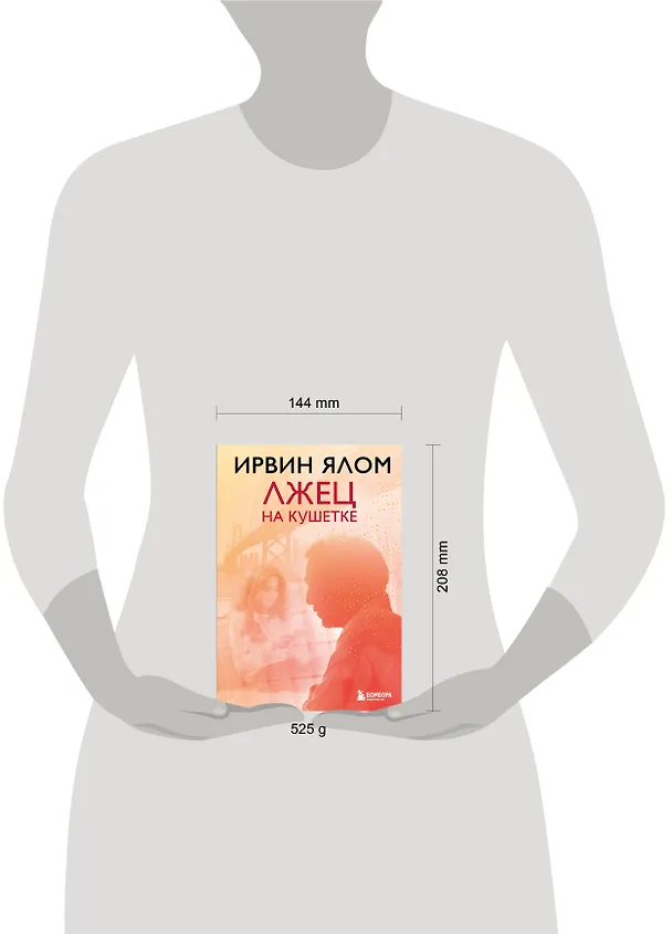 Книга Лжец на кушетке (Ирвин Ялом) — 8
