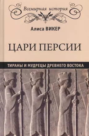 Цари Персии. Тираны и мудрецы Древнего Востока — 2560738 — 1