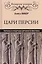 Цари Персии. Тираны и мудрецы Древнего Востока — 2560738 — 1