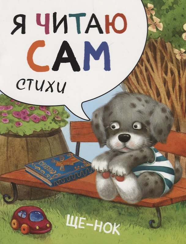 Книга Я читаю сам. Стихи. Щенок (Елена Александрова) — 1