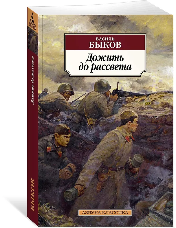 Книга Дожить до рассвета (Василь Быков) — 2