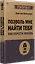 Позволь мне найти тебя. Как обрести любовь — 3043312 — 2
